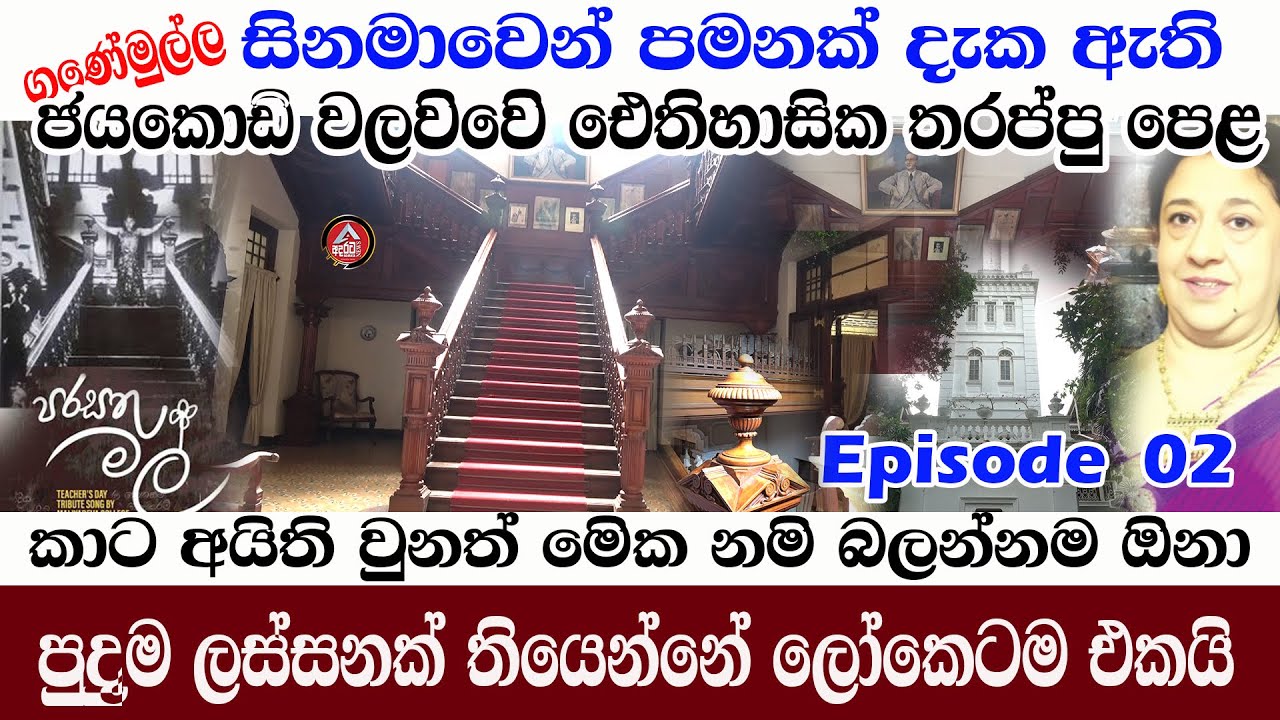 jayakody walawwa 02/සිනමාවෙි දුටු ජයකොඩි වලවිවෙි විශ්මිත තරප්පු පෙළ/ලස්සන බලන්නමඔිනා/@ADARATANEWS