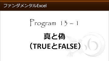 ファンダメンタルExcel 13-1 真と偽（TRUEとFALSE）【わえなび】（ファンダメンタルExcel Program13 IF関数の基本）