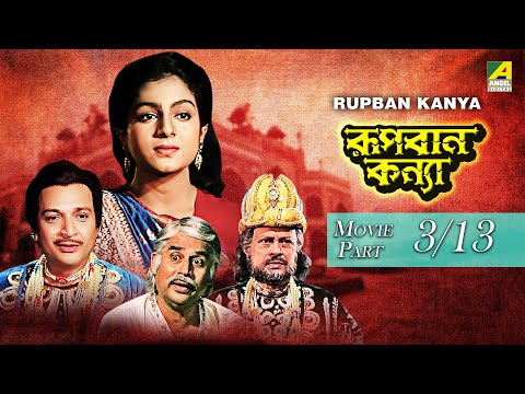 rupban-kanya-|-রূপবান-কন্যা-|-bengali-movie-–-3/13-|-biswajit