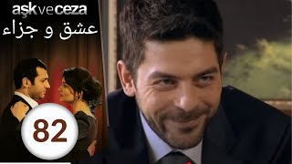 مسلسل عشق و جزاء - الحلقة 82