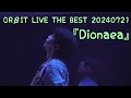 ORβIT LIVE THE BEST 『Dionaea』20240721 fancam