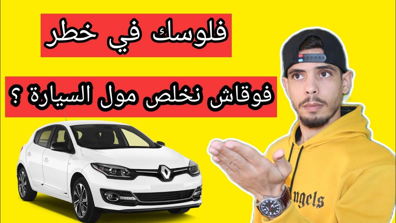 نصائح قبل شراء سيارة مستعملة حذاري متعطيش لفلوس حتى تشد وراقك
