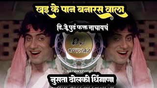 Roadshow Mix |Khai Ke Paan Banaras Wala | Amitabh Bachchan | DJ YUVRAJ REMIX | DJ RAVI RJ