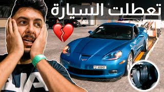 سباقات بـ كورفيت Z06 C6 كريم بعد أول تعديل | بالتفصيل 👌🏼