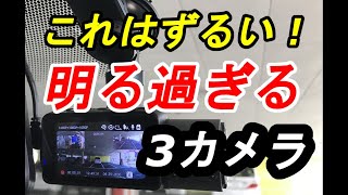 これは反則！明る過ぎる3カメラドラレコ VANTRUE「N4」