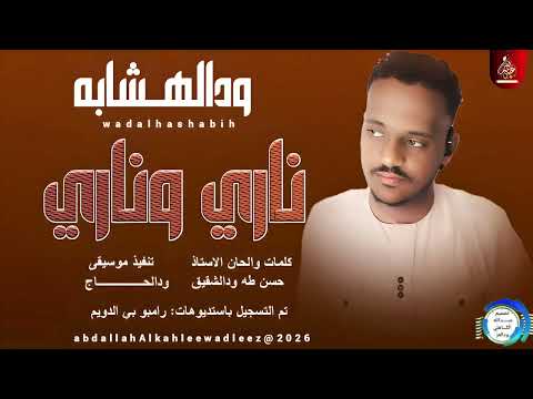 ودالهشابه اغنية ناري وناري 2026