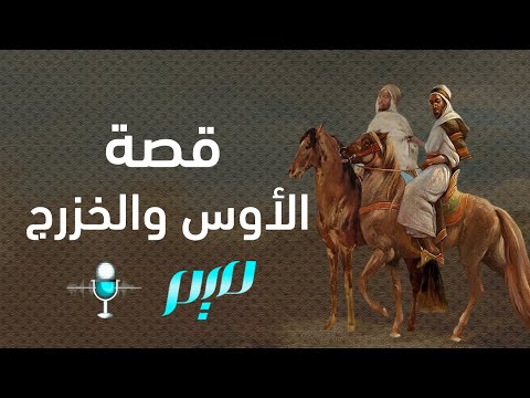 قصة الأوس والخزرج
