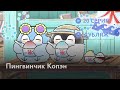 Пингвинчик Копэн - 20 серия [RUS DUB]
