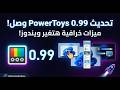 تحديث  0 99 وصل ميزات خرافية هتغير طريقتك في استخدام ويندوز