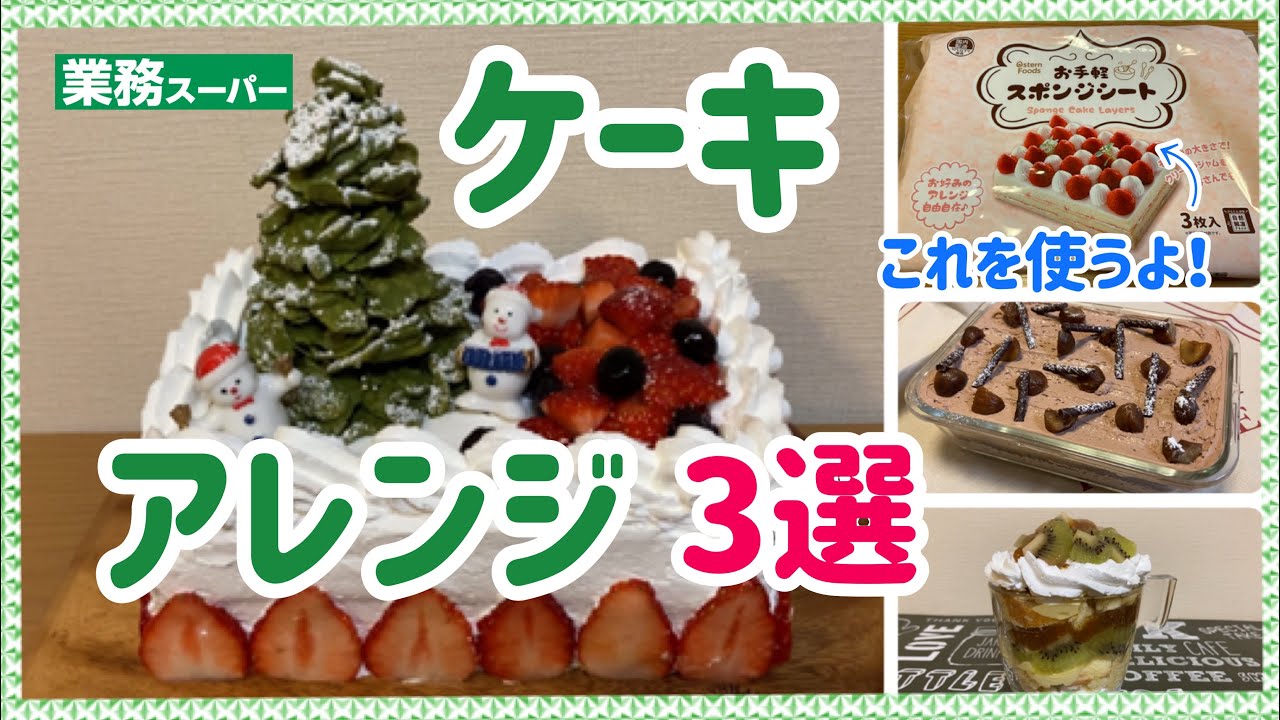 業務スーパー 神アイテム スポンジシートで簡単おしゃれなケーキ作り３選 クリスマスケーキ スコップケーキ トライフル アレンジ活用術 Youtube