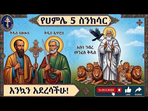 የሐምሌ 5 ሥንክሳር#እንኳን አደረሣችሁ#ቅዱሣን ሐዋርያት ጴጥሮስና ጳውሎስ#አቡነ ገብረ መንፈስ ቅዱስ#ሐምሌ አቦ