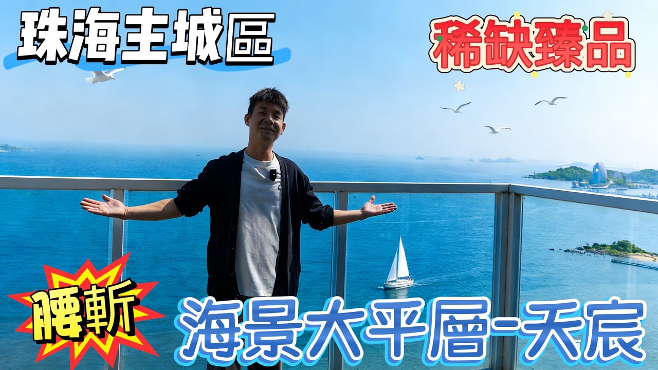 珠海主城區稀缺海景大平層【天宸】珠海情侶路一線海景稀缺臻品，樓下就系沙灘、情侶路，近日月貝、揚名廣場！背山面海的70年產權住宅，無論自住、度假、退休居住都好舒服！#珠海房產#天宸#珠海天宸#珠海情侶路