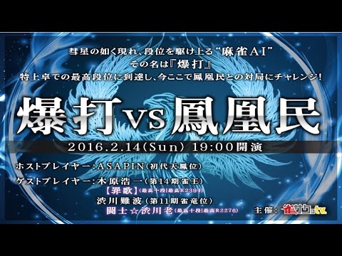 天鳳 AI爆打 天鳳】爆打vs鳳凰民1【＃爆打】 - YouTube