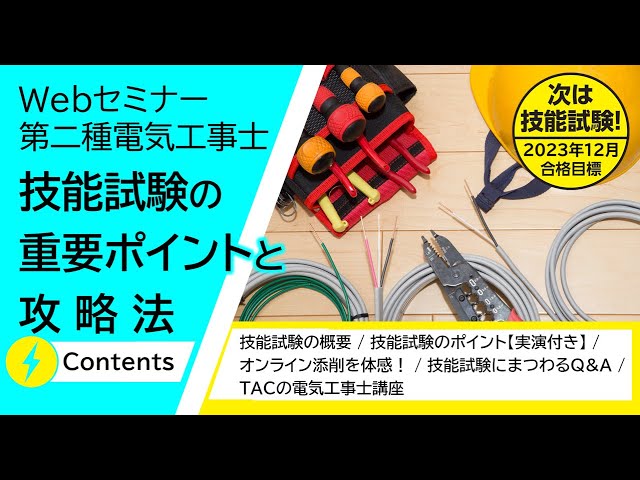 2023 二種　電気工事士　TAC　技能試験　練習　工具　器具　電線　ホーザン