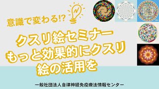 クスリ絵セミナー～もっと効果的にクスリ絵の活用を！～