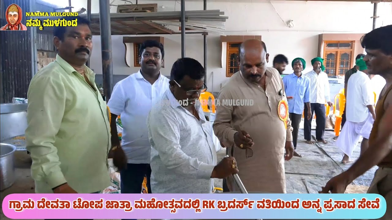 ಗ್ರಾಮ ದೇವತಾ ಟೋಪ ಜಾತ್ರಾ ಮಹೋತ್ಸವದಲ್ಲಿ ಸತತ 3 ದಿನಗಳ ಕಾಲ ರಾಮಣ್ಣ ಕಮಾಜಿ ಸಹೋದರರಿಂದ ಅನ್ನಸಂತರ್ಪಣೆ |ಅನ್ನ ಪ್ರಸಾದ