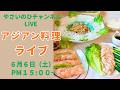 【料理ライブ】暑い季節にぴったり！アジアン風のお料理をいろいろ作ります。