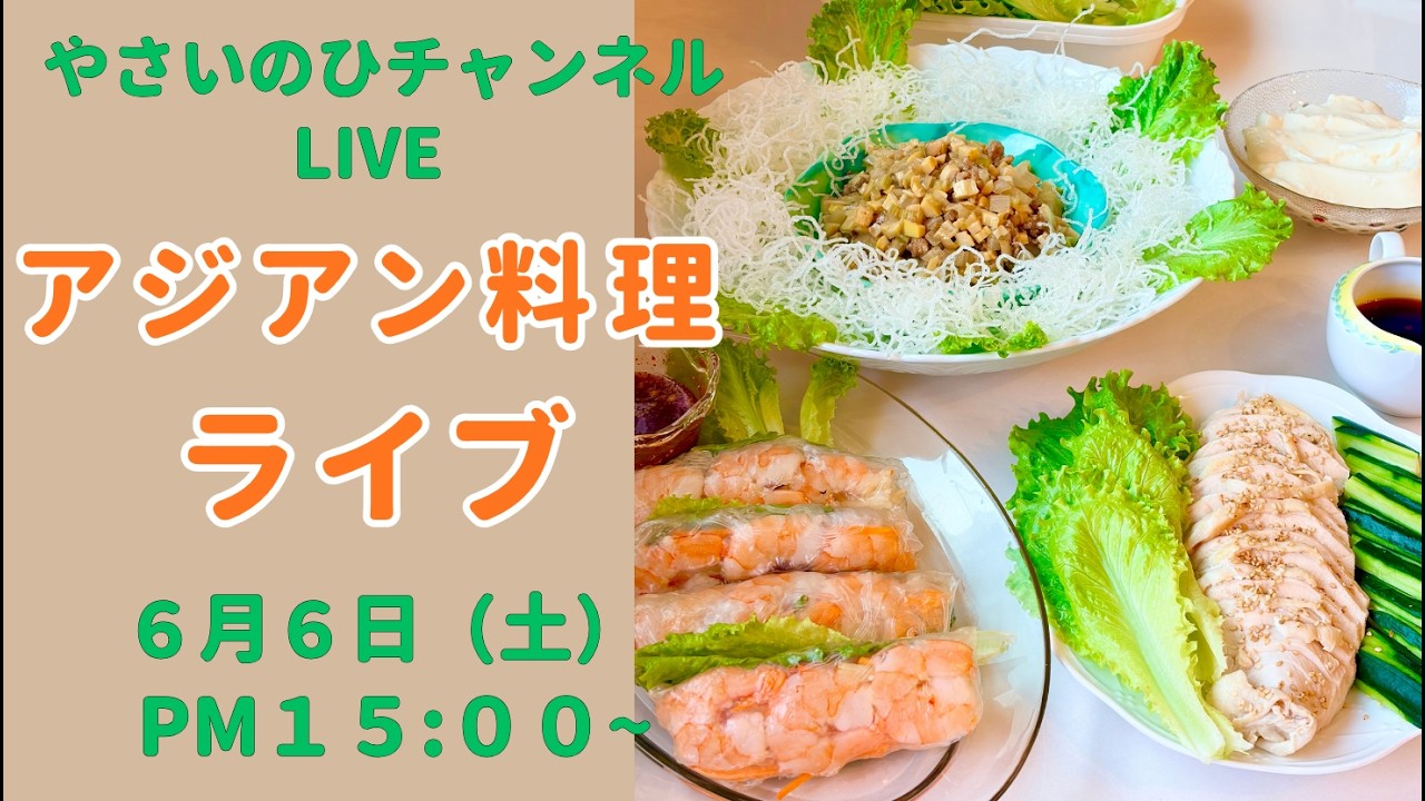 【料理ライブ】暑い季節にぴったり！アジアン風のお料理をいろいろ作ります。