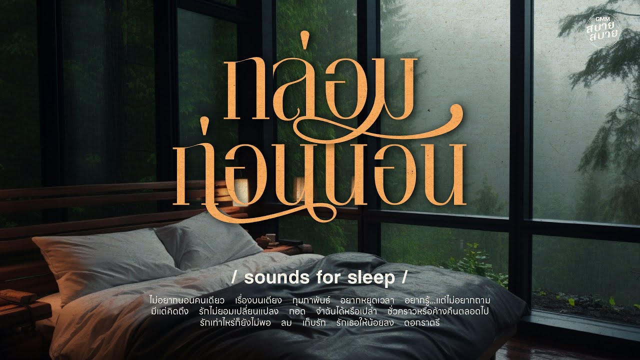 Sounds for Sleep | กล่อมก่อนนอน ฟังเสียงป่า ผ่อนคลาย
