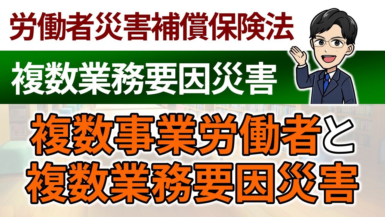 【複数業務要因災害】複数事業労働者と複数業務要因災害
