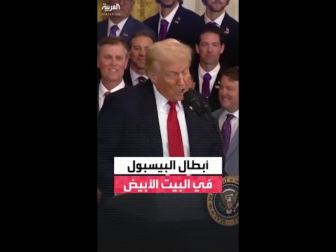 ترمب يستقبل أبطال البيسبول من لويزيانا في البيت الأبيض