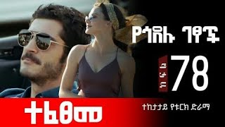 የጎደሉ ገፆች ክፍል78(ተፈፀመ) yegodelu getsoch part78