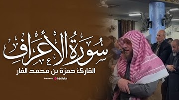 ما تيسر من سورة الأعراف ... أداء مؤثر للشيخ حمزة الفار