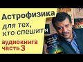 Нил Деграсс Тайсон - Астрофизика для тех, кто спешит (АУДИОКНИГА) часть 3