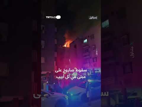 سقوط صاروخ إيراني على مبنى في تل أبيب يثير حريقاً