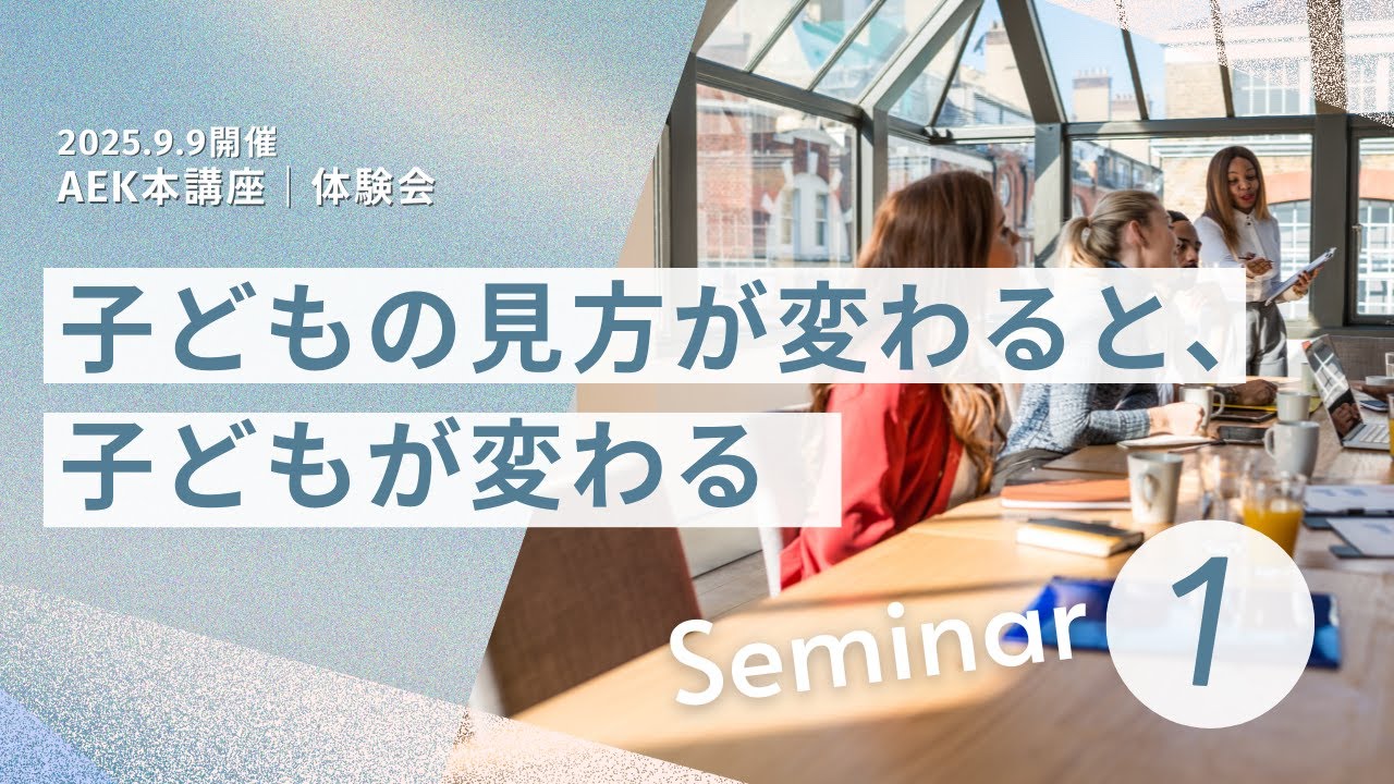 2025年9月9日開催！AEK体験会#1