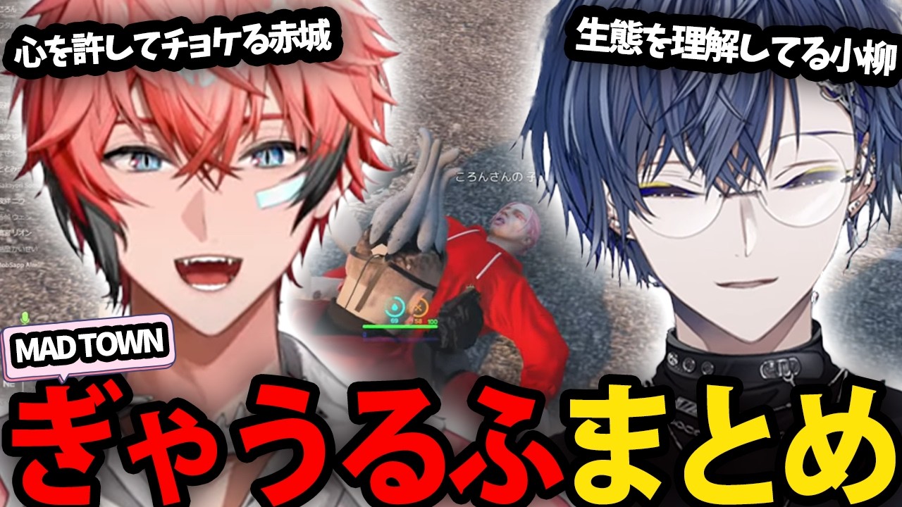 【2視点】MADTOWNでのぎゃうるふ絡み全まとめ【にじさんじ/切り抜き/赤城ウェン/小柳ロウ】