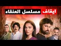 ايقاف مسلسل العنقاء
