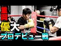 ボクシング高校4冠 重岡優大10.30プロデビュー戦KO映像