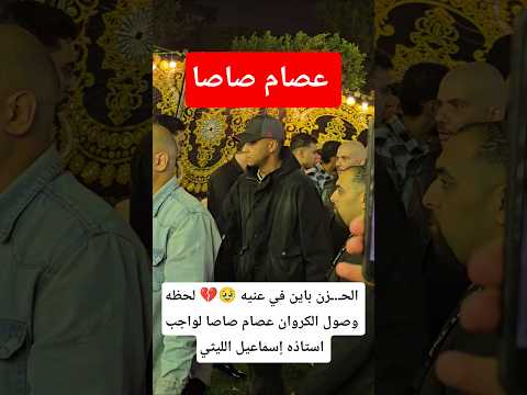 الح زن باين في عنيه عصام صاصا من واجب استاذه إسماعيل الليثي