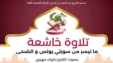 تلاوة خاشعة... ما تيسر من سورتي يونس و الضحى | القارئ زكرياء مهيري