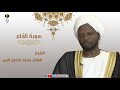الشيخ الفاتح محمد عثمان الزبير سورة القلم برواية الدوري عن أبي عمرو الشيخ الفاتح محمد عثمان الزبير سورة القلم برواية الدوري عن أبي عمرو