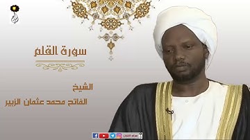 الشيخ  الفاتح محمد عثمان الزبير سورة القلم برواية الدوري عن أبي عمرو