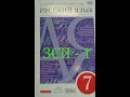 Русский язык, 7 класс, П.А.Лекант, М.М.Разумовская, ЗСП - 7