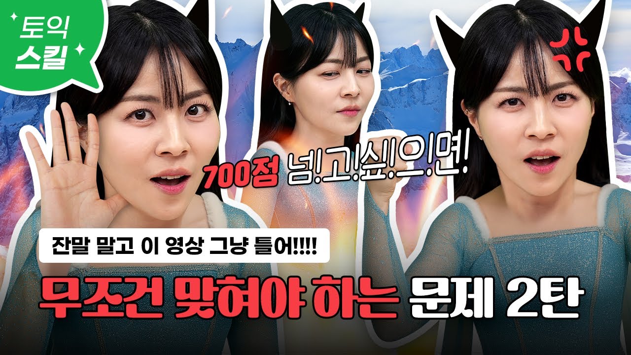 토익 700점 넘고 싶으면 잔말 말고  이 영상 그냥 틀어!!🌬️ :: 이 정도는 맞혀야 700점 나옵니다 [서아쌤의 비밀과외]