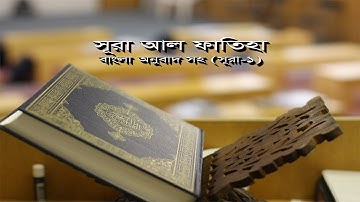 সূরা আল ফাতিহা বাংলা অনুবাদসহ | কোরআন তেলাওয়াত | Surah Al Fatihah । سورة الفاتحة। Surah- 01