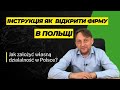 Як відкрити бізнес JDG українцю в Польщі крок по кроку  Пояснення юриста