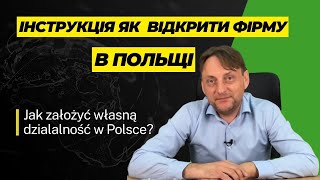 Як відкрити бізнес JDG українцю в Польщі крок по кроку  Пояснення юриста