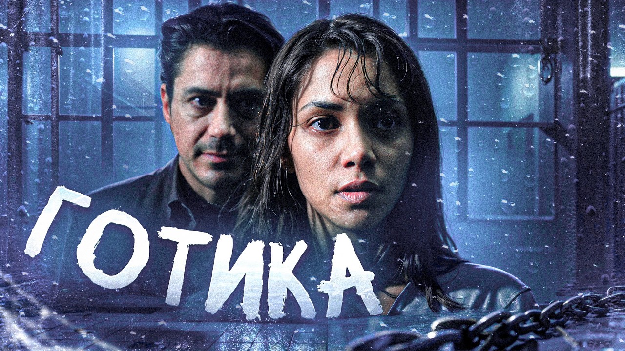 ТРЕШ ОБЗОР фильма ГОТИКА (Лучший мистический триллер твоего детства)
