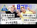 【日プ新世界】アンチ・誹謗中傷、スキル問題、派生、不仲など一難去ってまた一難界隈すぎる件