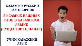видео: 50 СЛОВ В КАЗАХСКОМ ЯЗЫКЕ (СУЩЕСТВИТЕЛЬНЫЕ) картинка: 50 СЛОВ В КАЗАХСКОМ ЯЗЫКЕ (СУЩЕСТВИТЕЛЬНЫЕ)