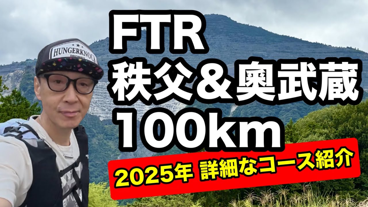 FTR秩父&奥武蔵100km 詳細なコース紹介2025年【試走】