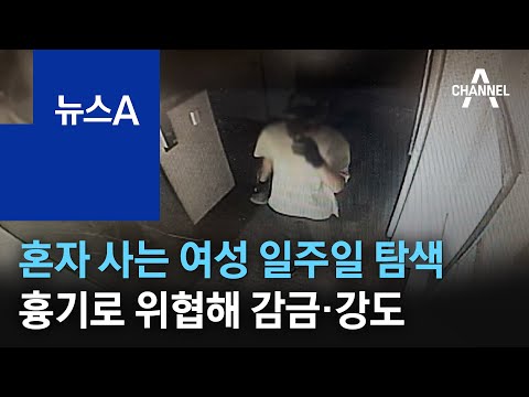 혼자 사는 여성 일주일 <strong>탐색</strong>…흉기로 위협해 감금·강도 | 뉴스A