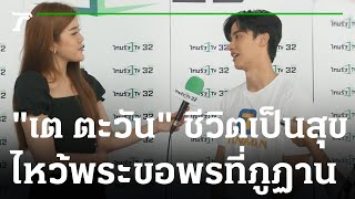 "เต ตะวัน" ชีวิตเป็นสุขไหว้พระขอพรที่ภูฏาน | 12-02-66 | บันเทิงไทยรัฐ screenshot 5