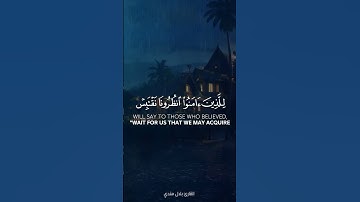 يوم ترى المؤمنين والمؤمنات يسعى نورهم ||سورة الحديد