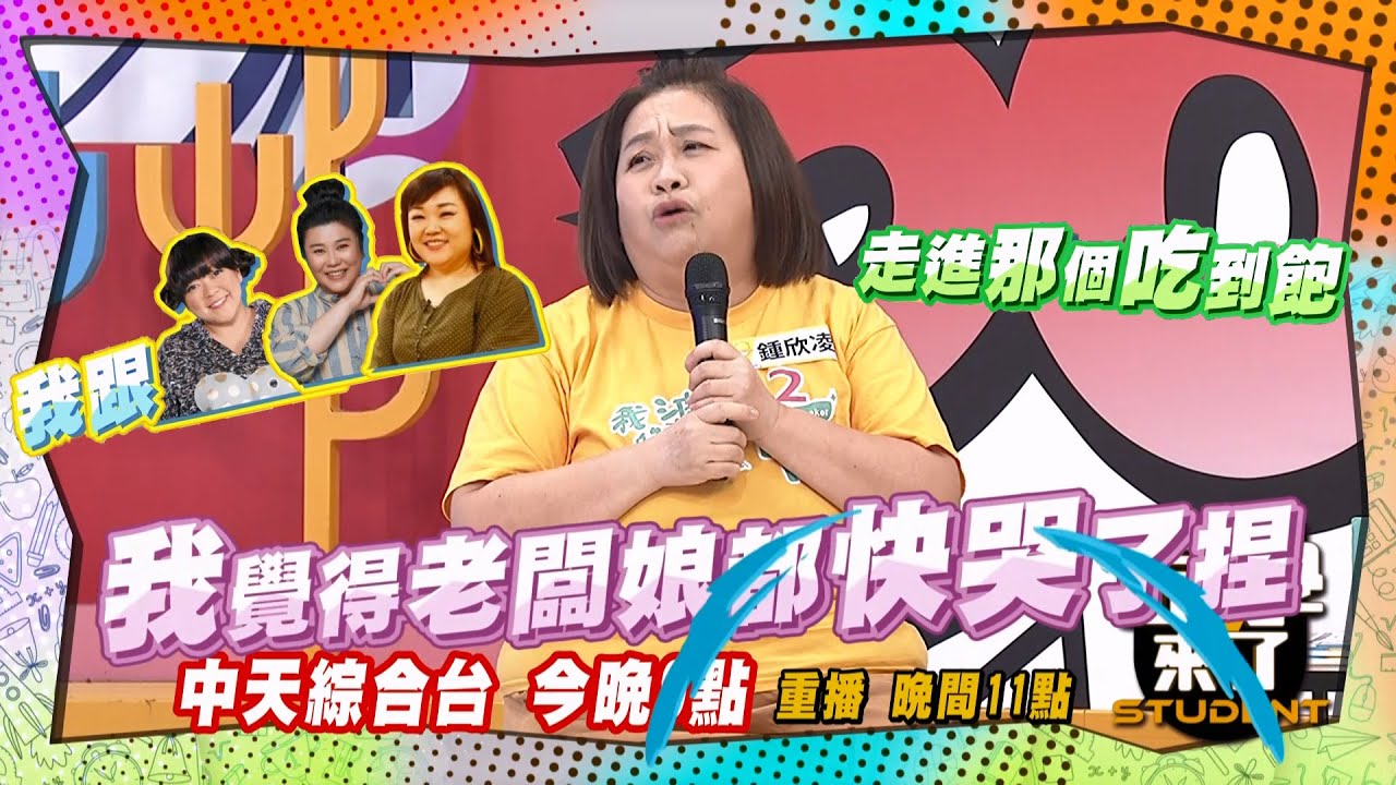 《搶先看》鍾欣凌、杜詩梅、林美秀、廖慧珍吃到老闆懷疑人生?! ｜同學來了 2024.6.19.鍾欣凌、王少偉、張棋惠、黃靖倫、金老佛爺、佳娜、佩德羅、吳子龍、麻由@StudentsComing